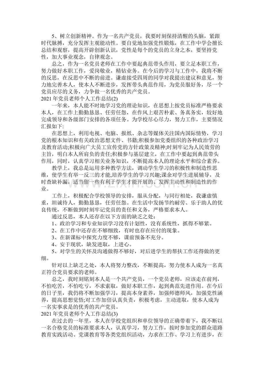 教师党员个人工作总结6篇.docx_第2页