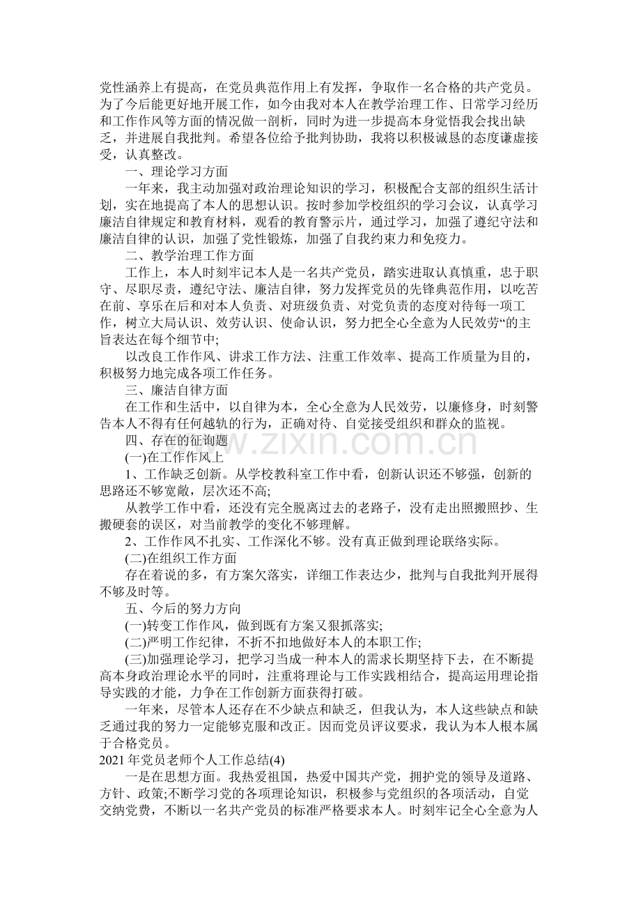 教师党员个人工作总结6篇.docx_第3页