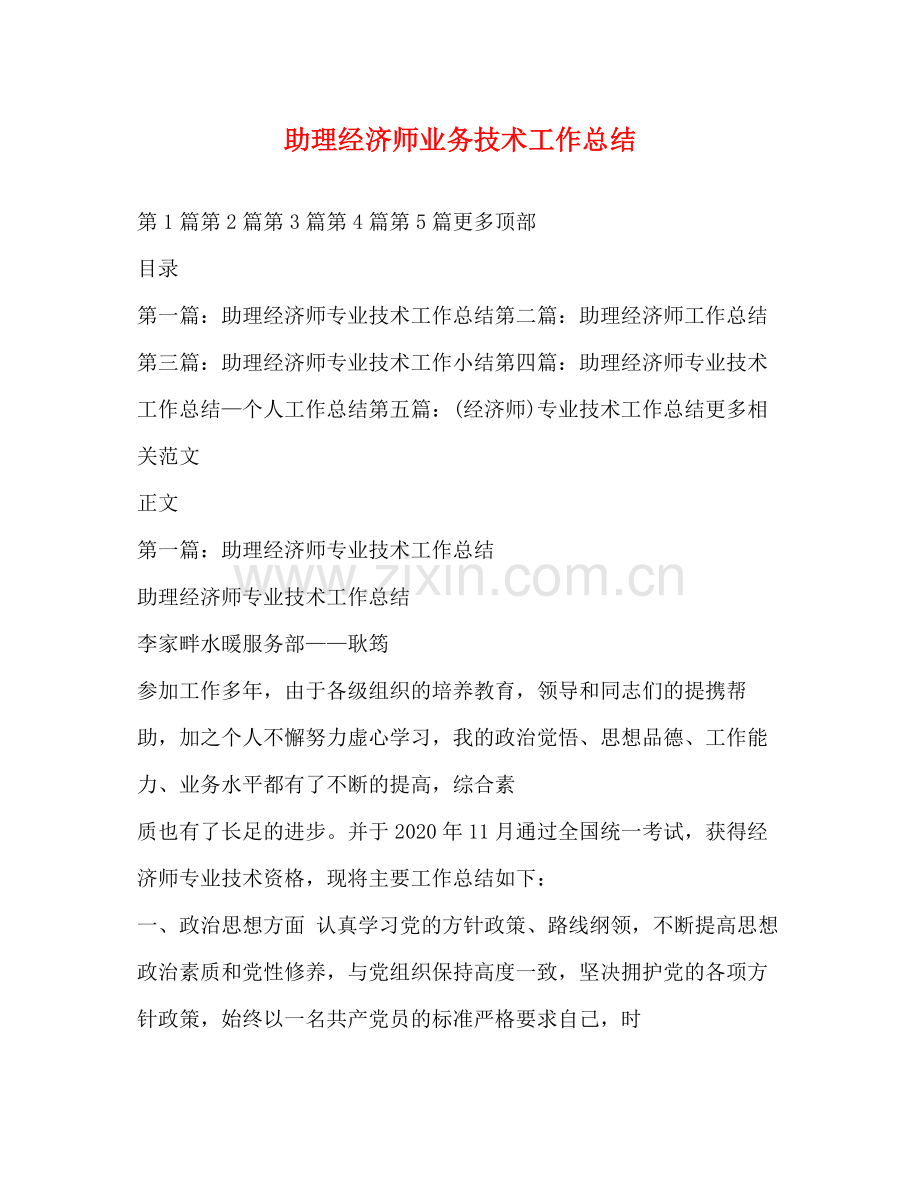 助理经济师业务技术工作总结.docx_第1页