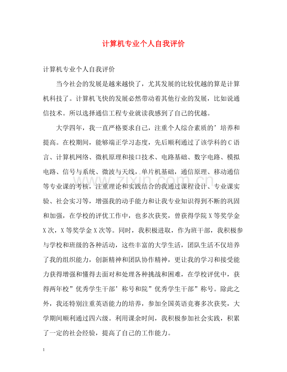 计算机专业个人自我评价.docx_第1页