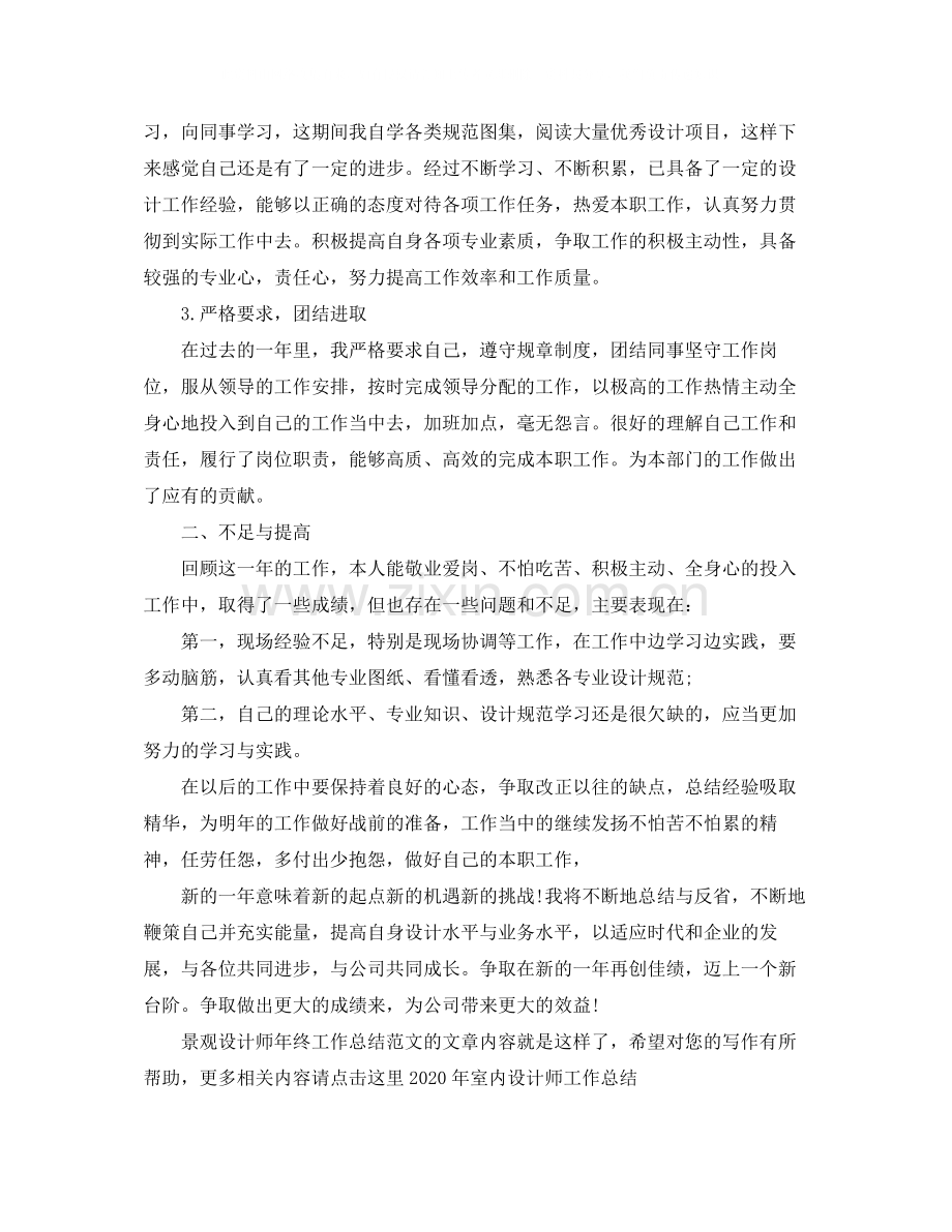 景观设计师年终工作总结范文.docx_第2页