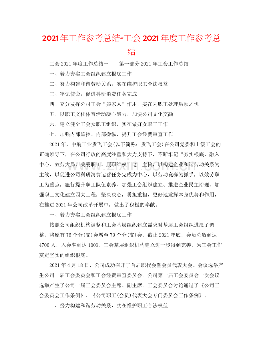 2021年工作参考总结工会年度工作参考总结.docx_第1页