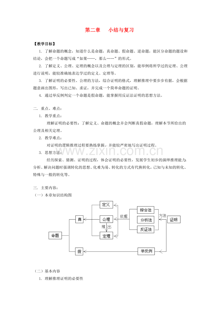 九年级数学上册 第2章 命题与证明 第2章综合 名师教案 湘教版.doc_第1页