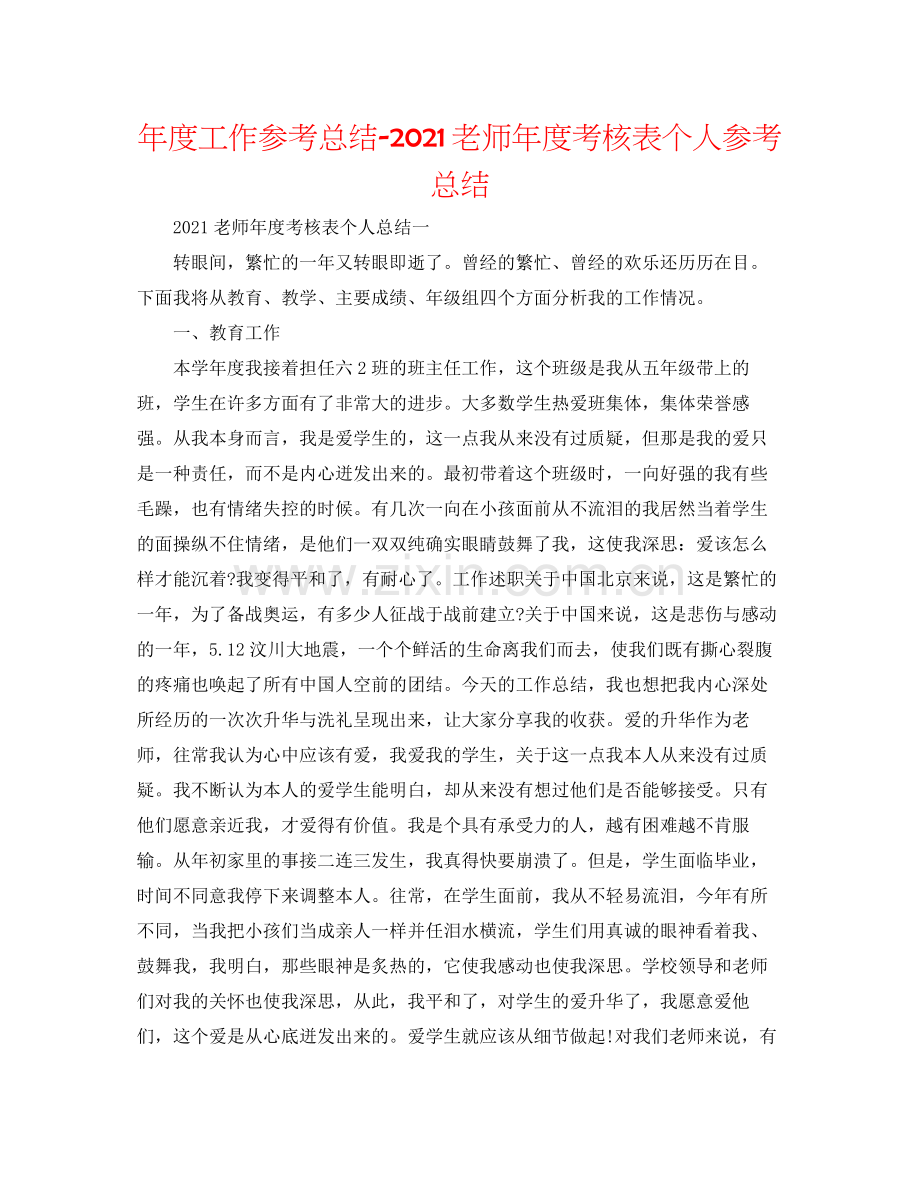 2021年度工作参考总结老师年度考核表个人参考总结.docx_第1页