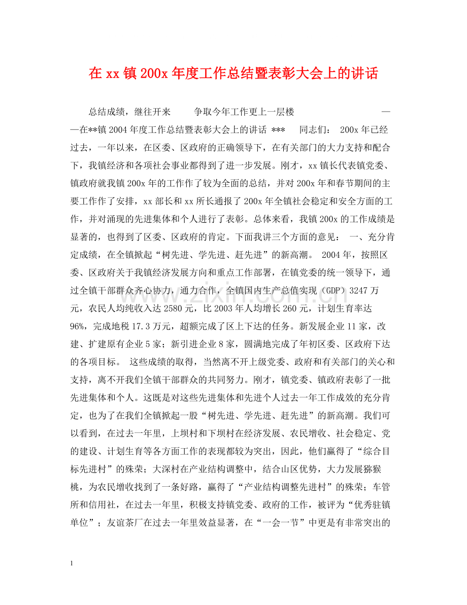 在镇200年度工作总结暨表彰大会上的讲话.docx_第1页