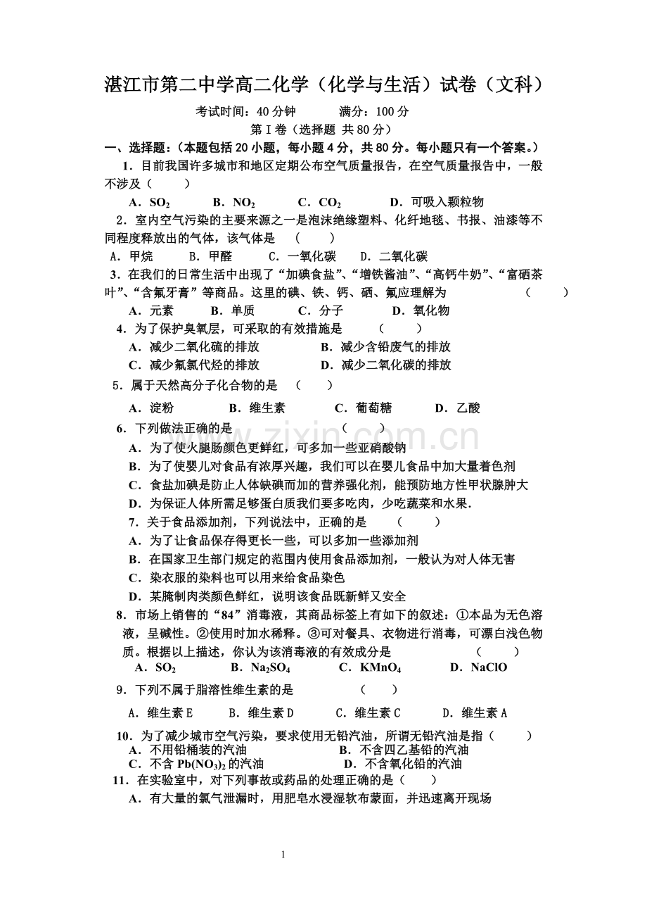 苏教版高二化学必修(化学与生活)文科.doc_第1页