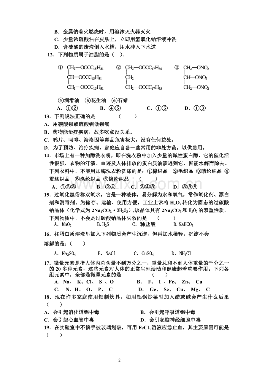 苏教版高二化学必修(化学与生活)文科.doc_第2页