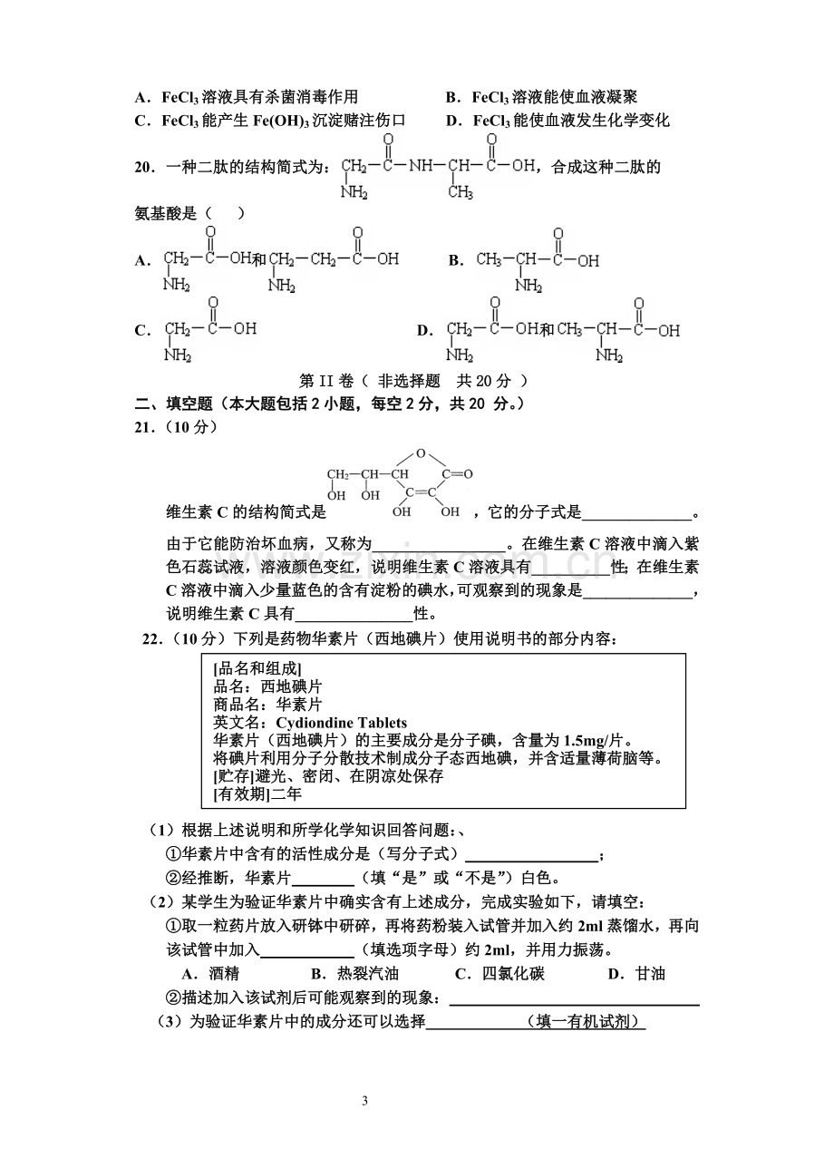 苏教版高二化学必修(化学与生活)文科.doc_第3页