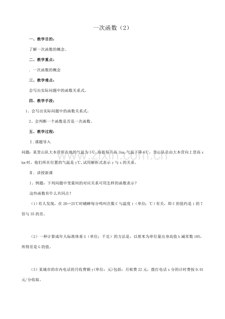 八年级数学一次函数教案二 新课标 人教版.doc_第1页