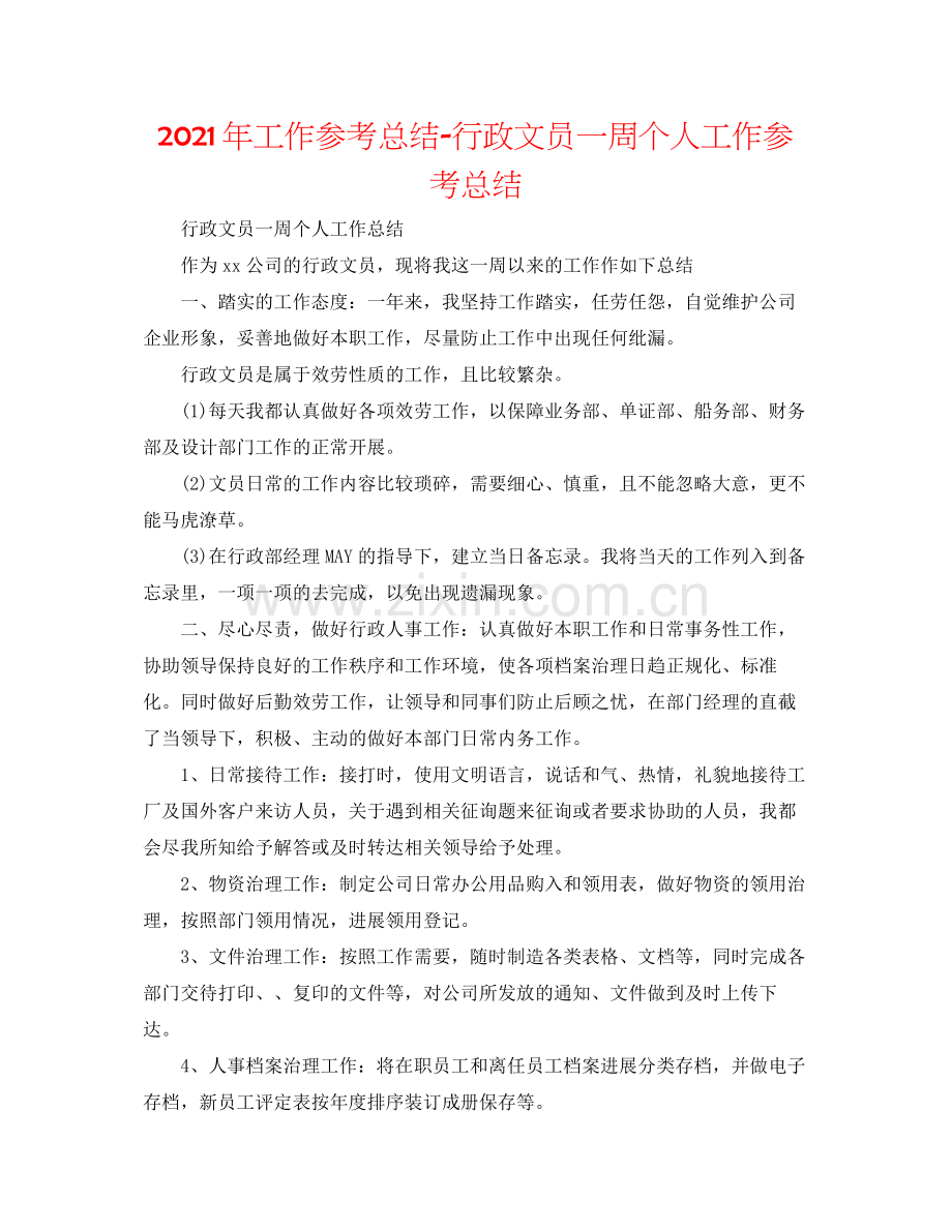 2021年工作参考总结行政文员一周个人工作参考总结.docx_第1页