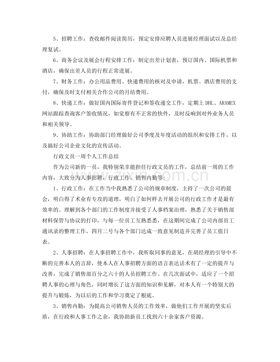 2021年工作参考总结行政文员一周个人工作参考总结.docx_第2页