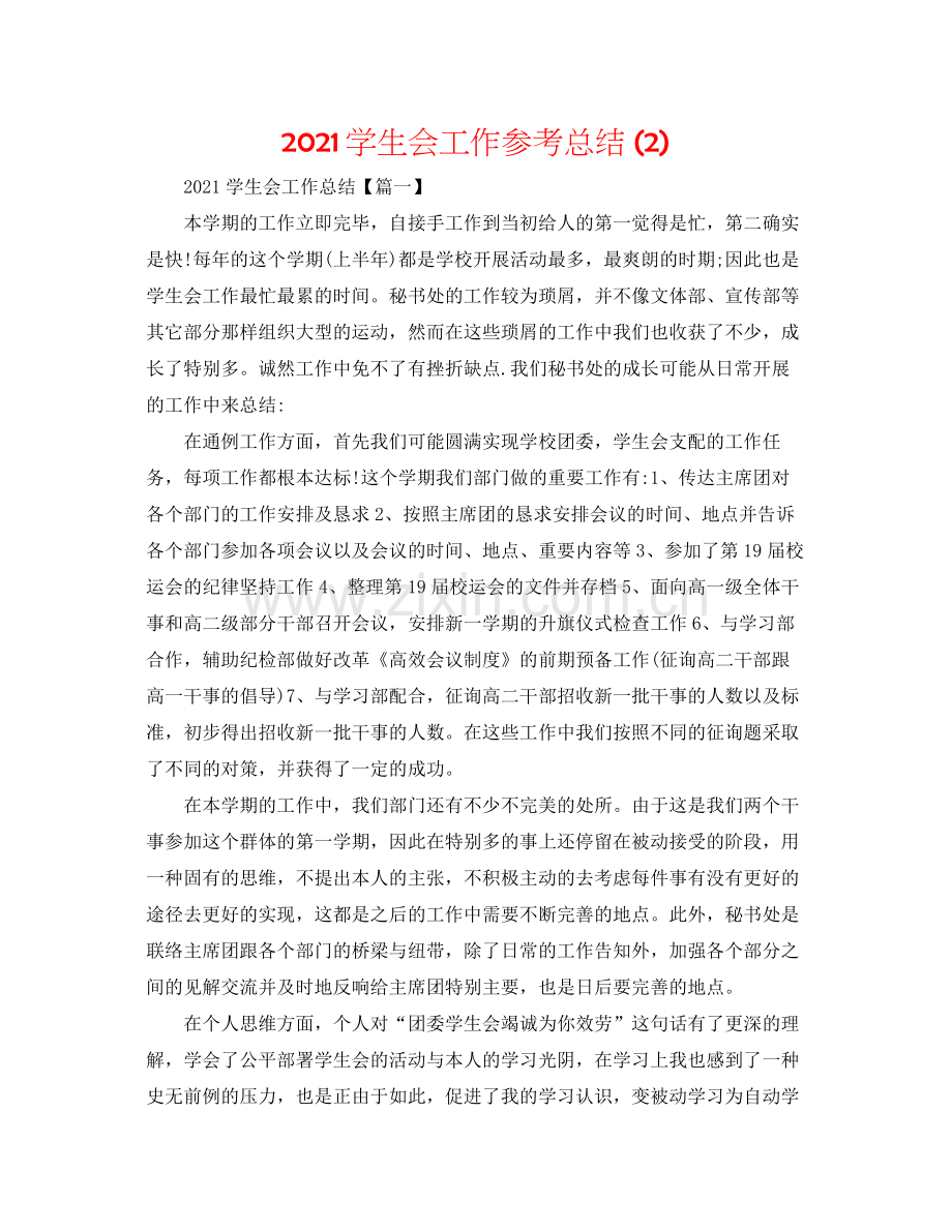 学生会工作参考总结2).docx_第1页