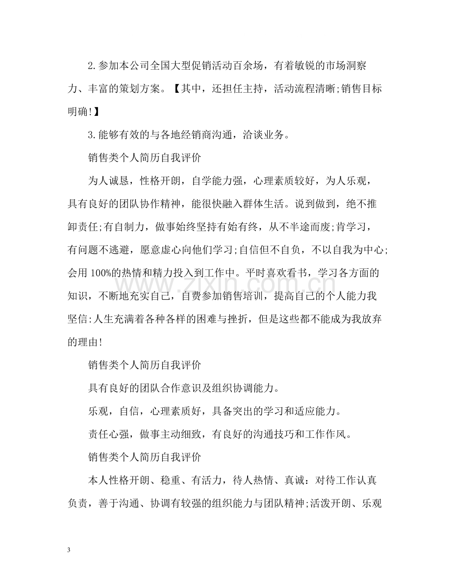 销售类个人简历自我评价.docx_第3页