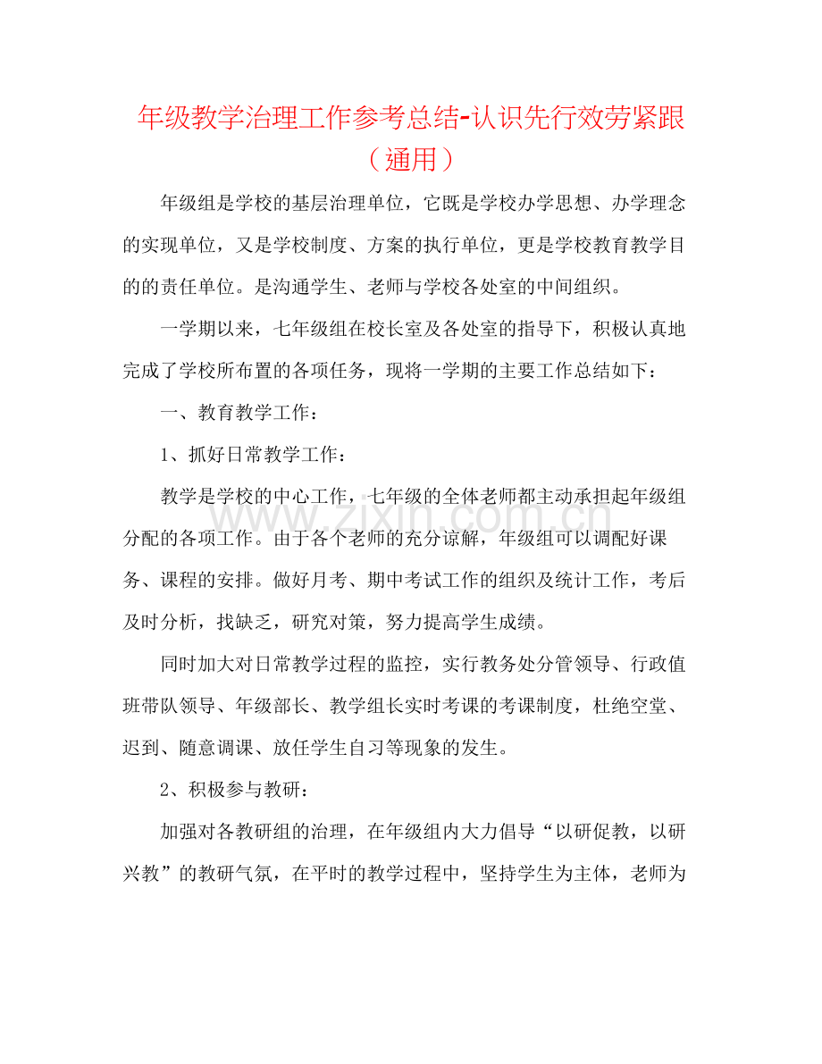 2021年级教学管理工作参考总结意识先行服务紧跟（通用）.docx_第1页