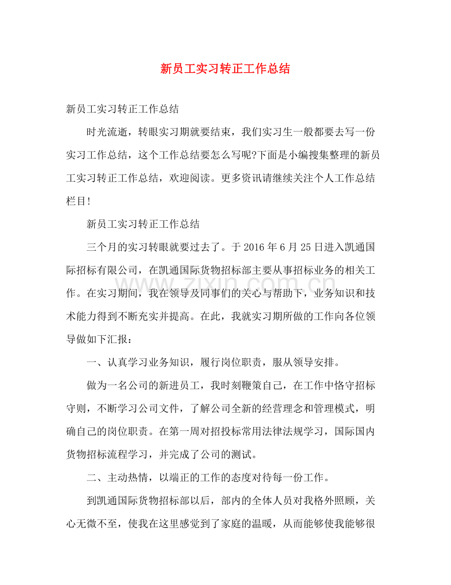 新员工实习转正工作总结 .docx_第1页