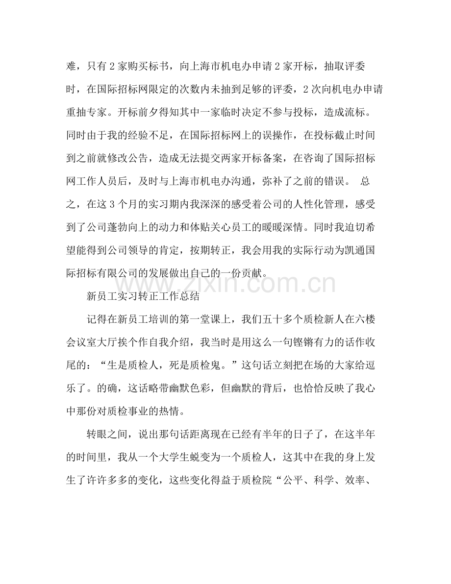 新员工实习转正工作总结 .docx_第3页