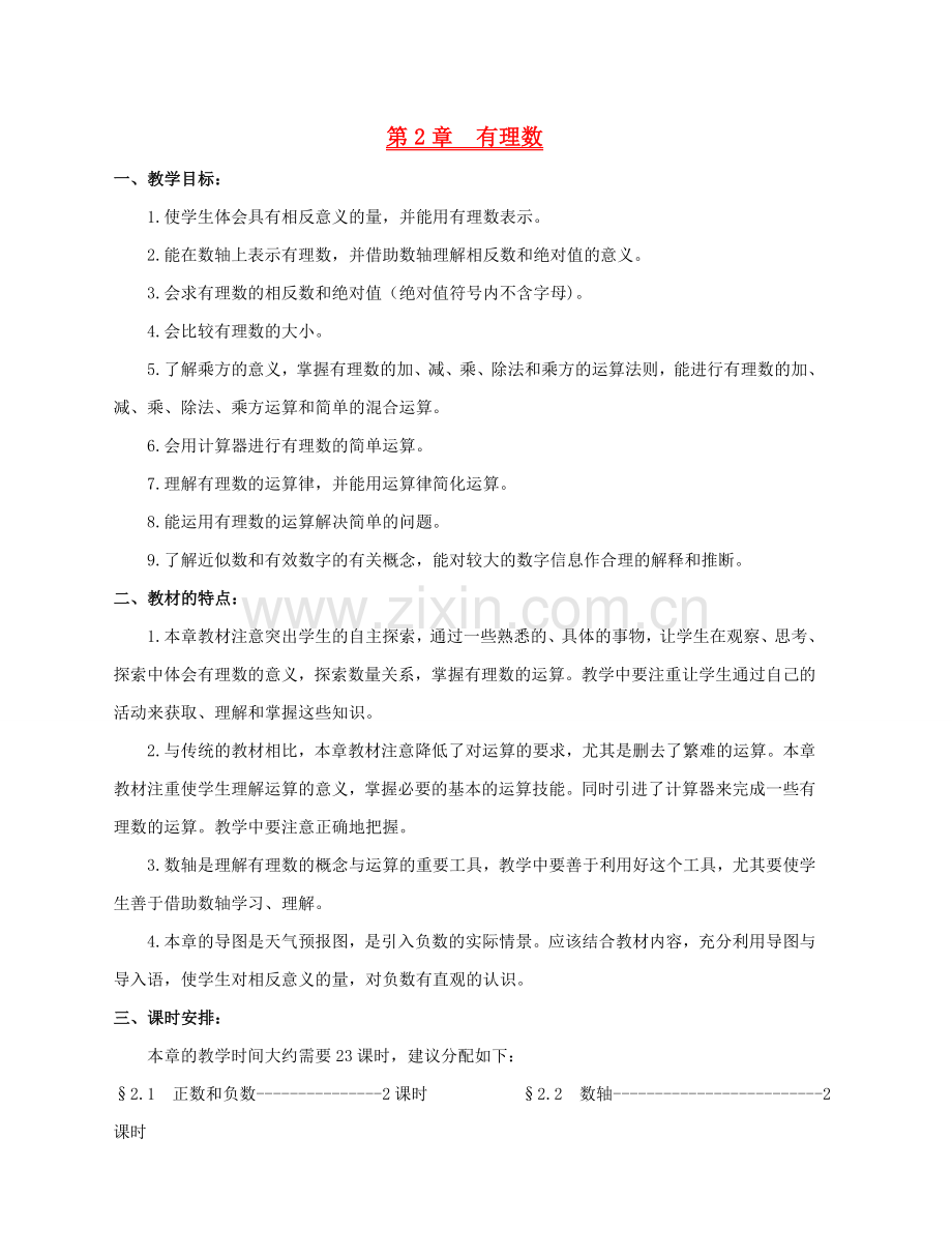 七年级数学上册 有理数教案 人教新课标版.doc_第1页