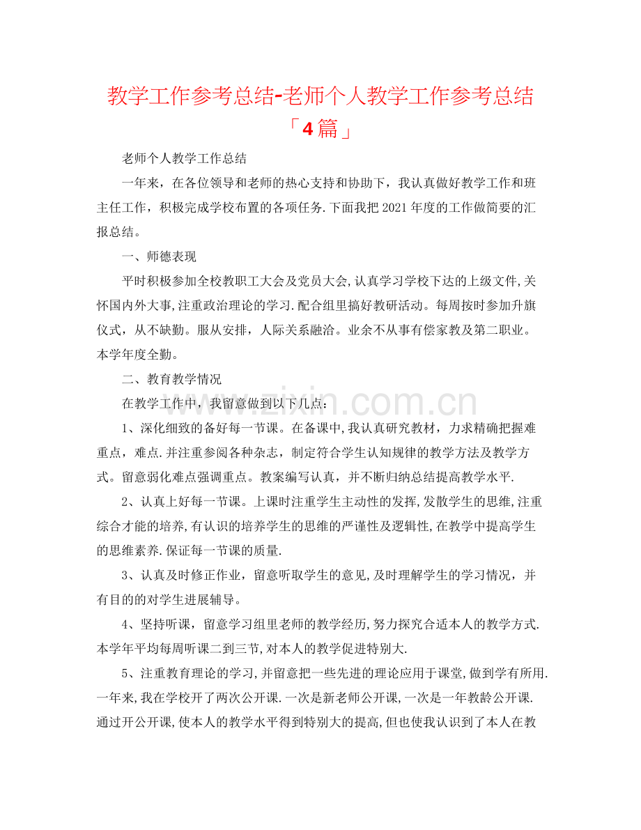 教学工作参考总结教师个人教学工作参考总结「4篇」.docx_第1页