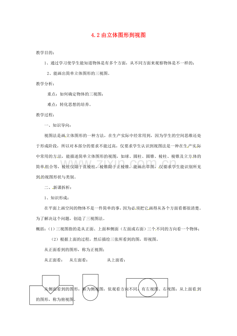 陕西省靖边四中七年级数学上册 4.2 由立体图形到视图教案 华东师大版.doc_第1页