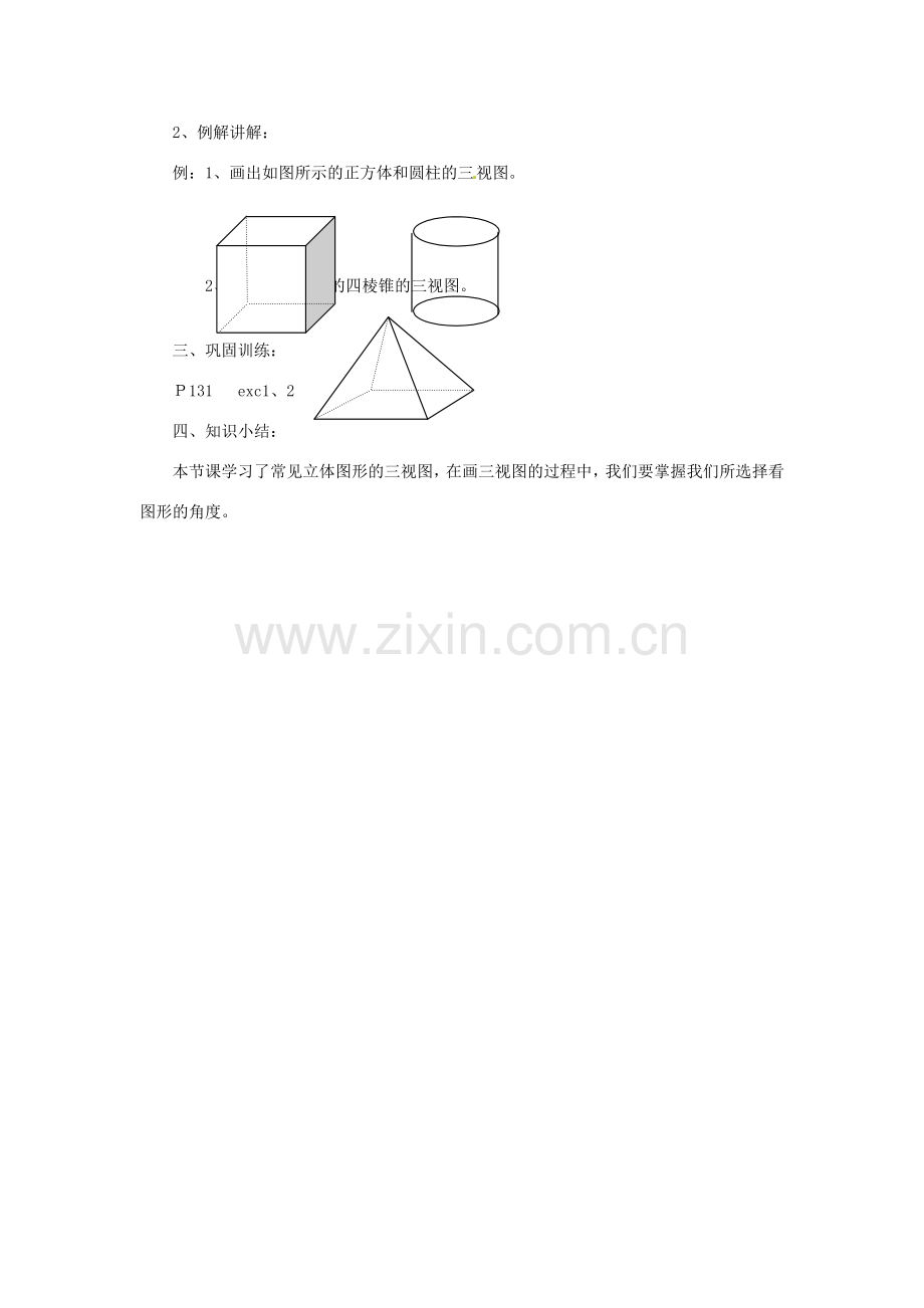 陕西省靖边四中七年级数学上册 4.2 由立体图形到视图教案 华东师大版.doc_第2页