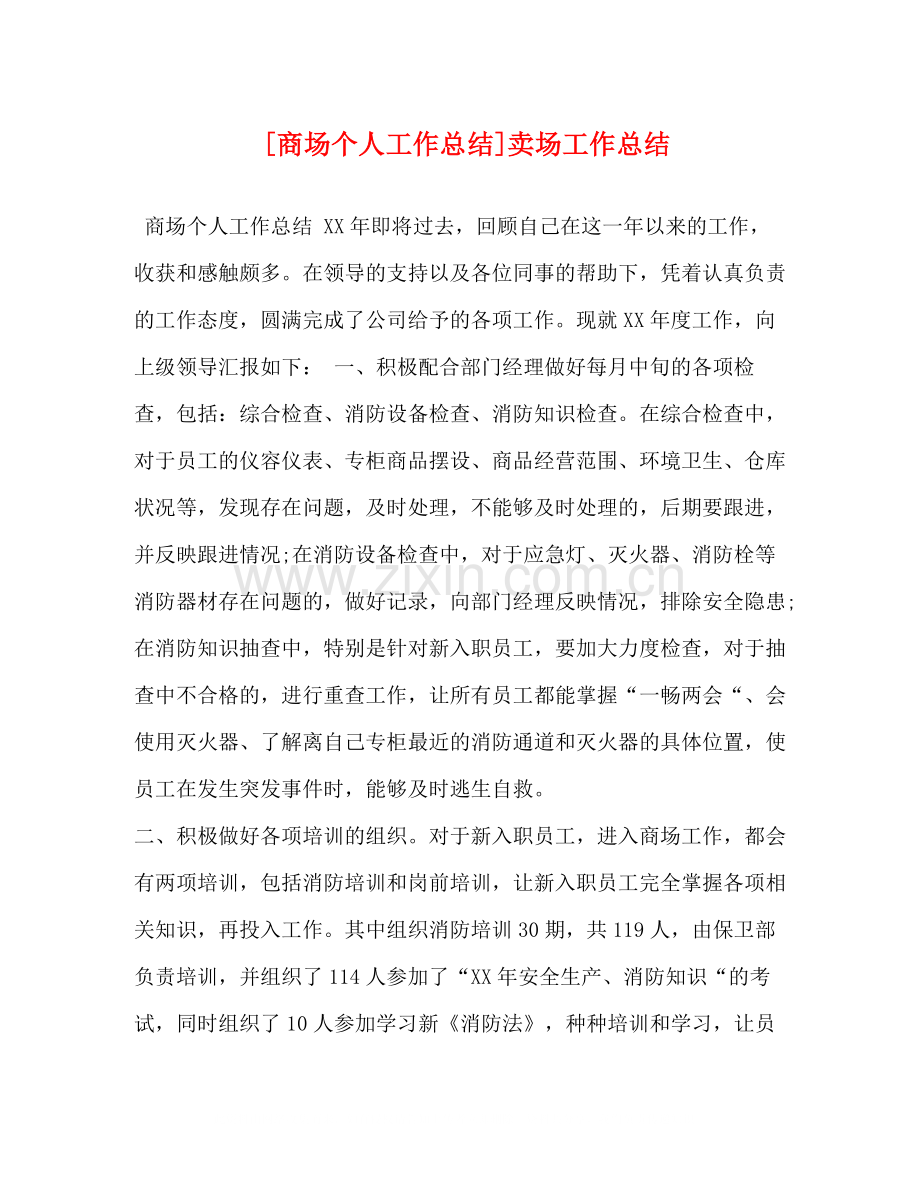 [商场个人工作总结]卖场工作总结.docx_第1页