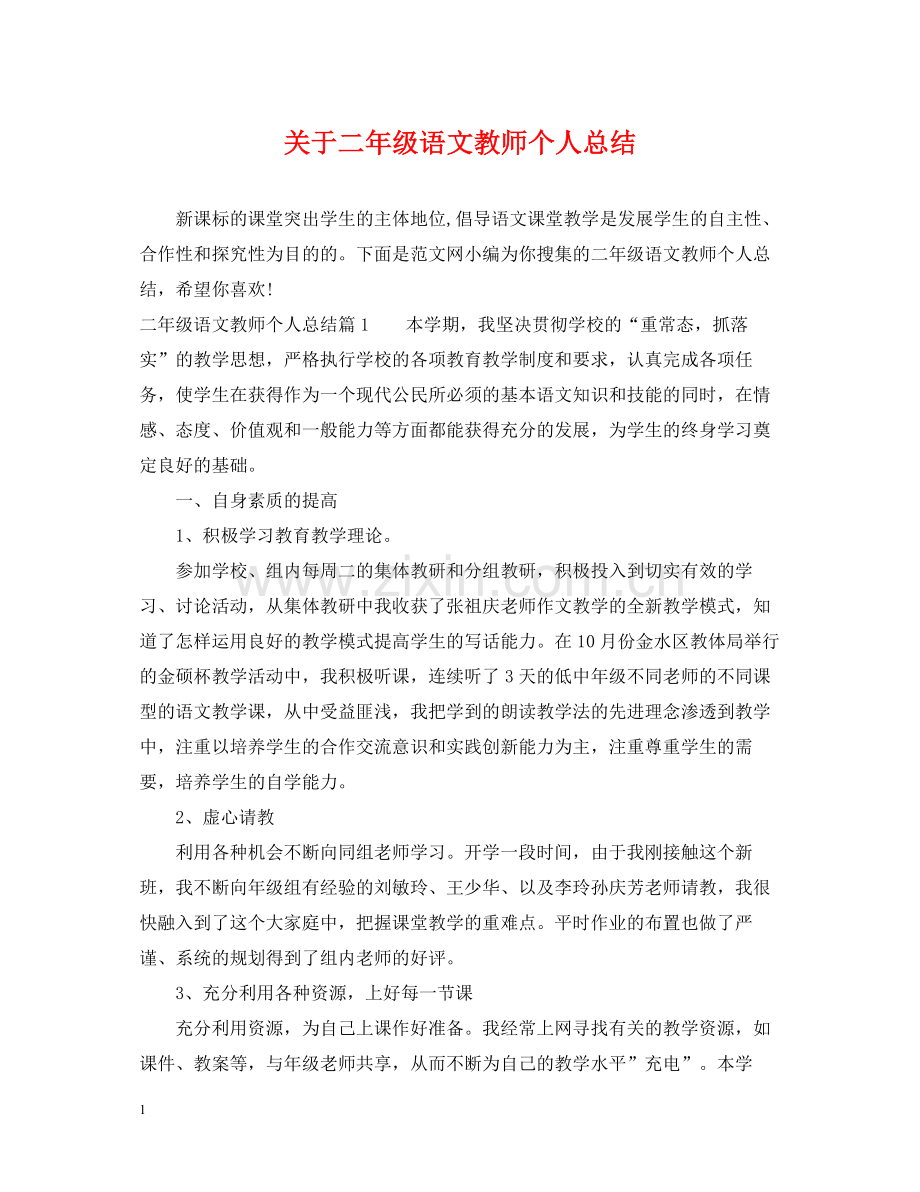 关于二年级语文教师个人总结.docx_第1页