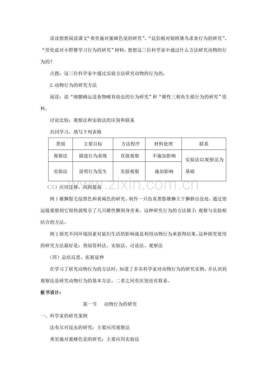 八年级生物上册 第16章 第3节《动物行为的研究》教案 北师大版-北师大版初中八年级上册生物教案.doc_第2页