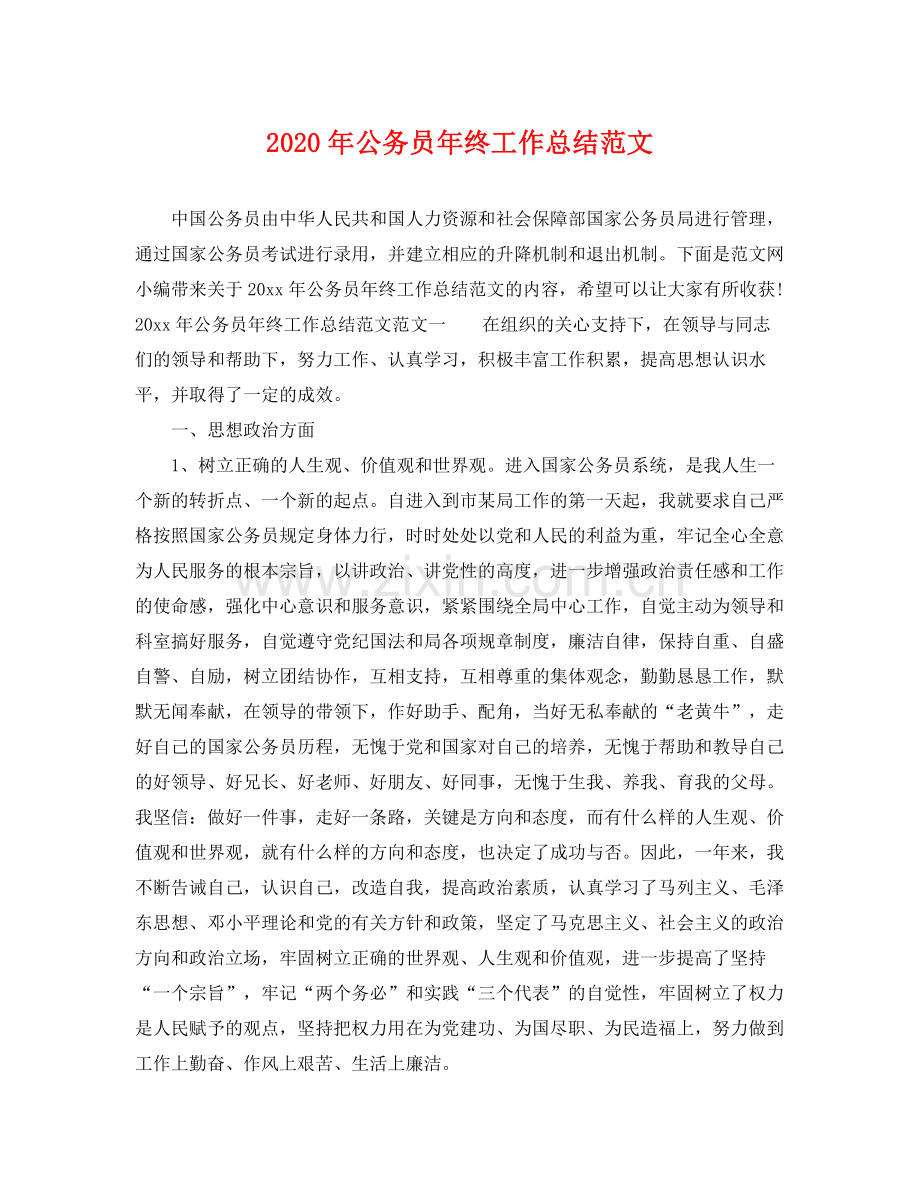 2020年公务员年终工作总结范文 .docx_第1页