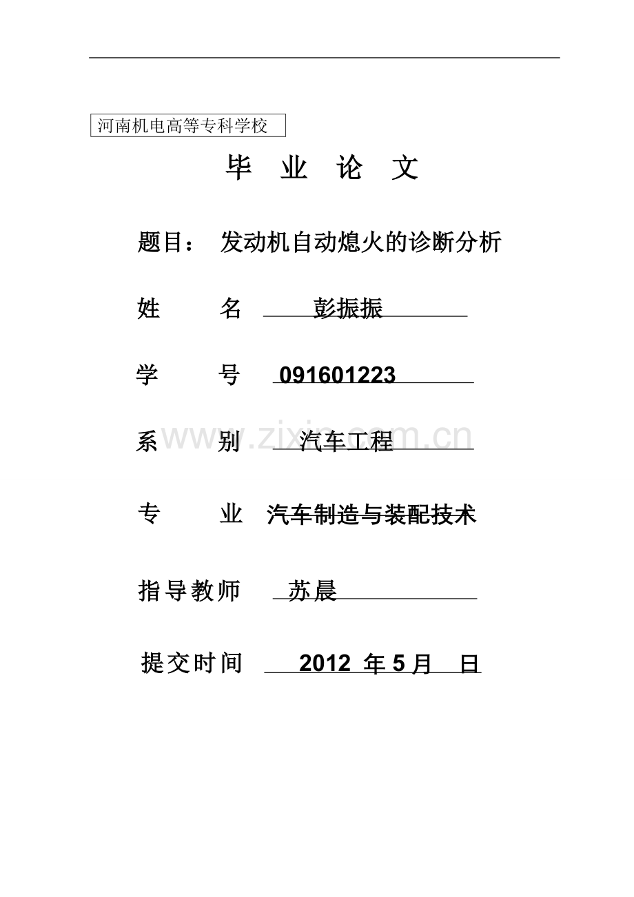 发动机自动熄火的诊断分析.doc彭振振.doc_第1页