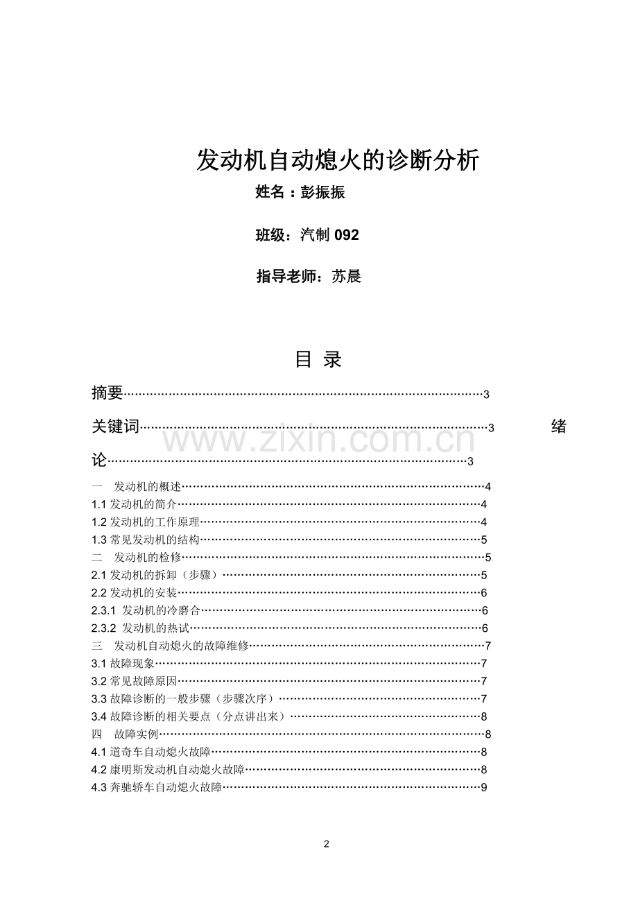 发动机自动熄火的诊断分析.doc彭振振.doc_第2页