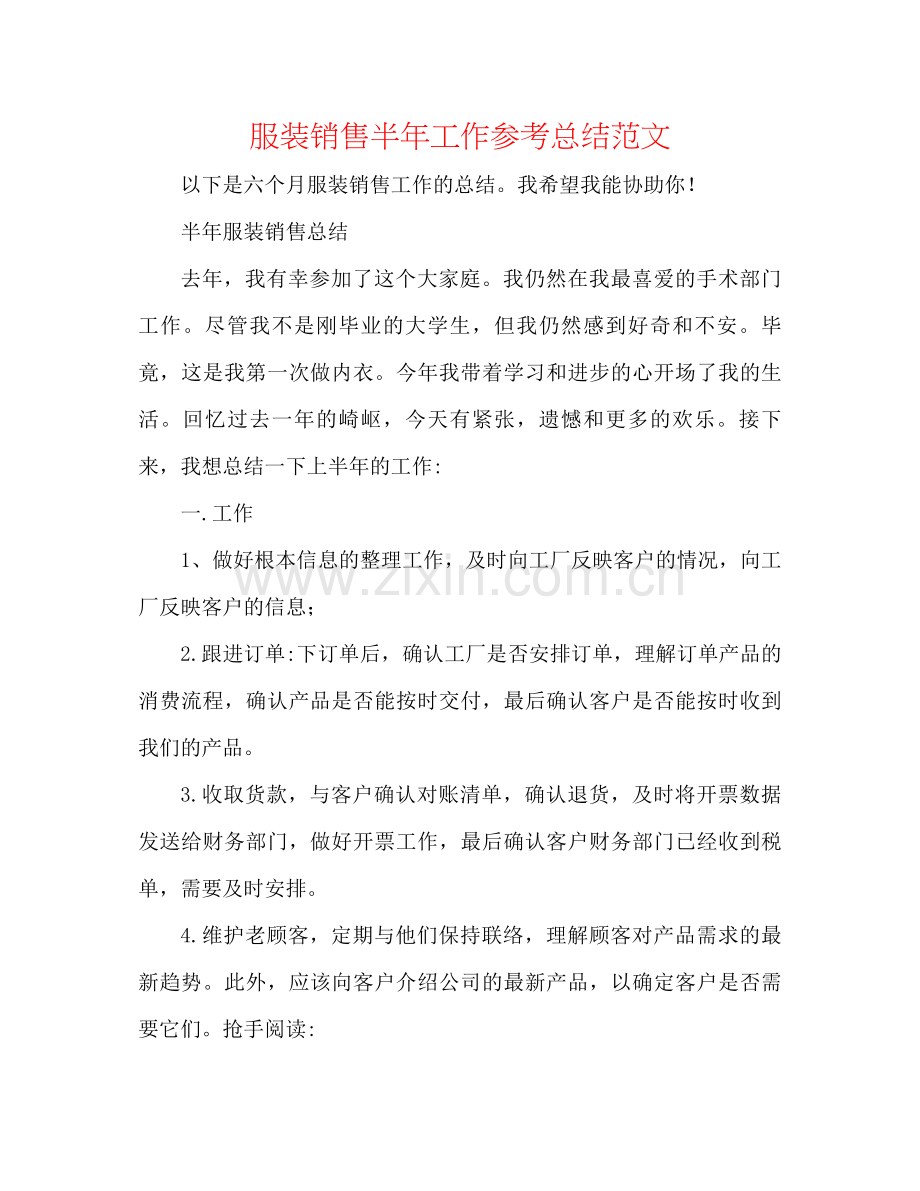 服装销售半年工作参考总结范文.docx_第1页