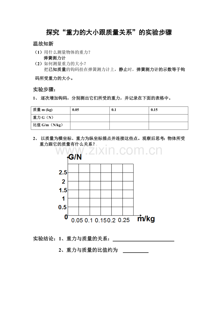 重力与质量的关系实验步骤.doc_第1页