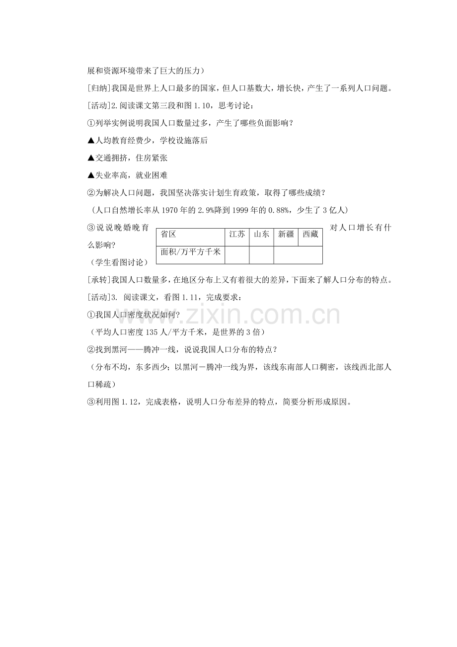 辽宁省沈阳市第四十五中学八年级地理上册 第一章 众多的人口说课稿 新人教版.doc_第2页