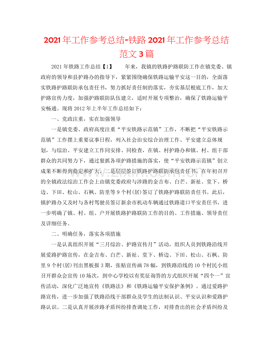 2021年工作参考总结铁路年工作参考总结范文3篇.docx_第1页