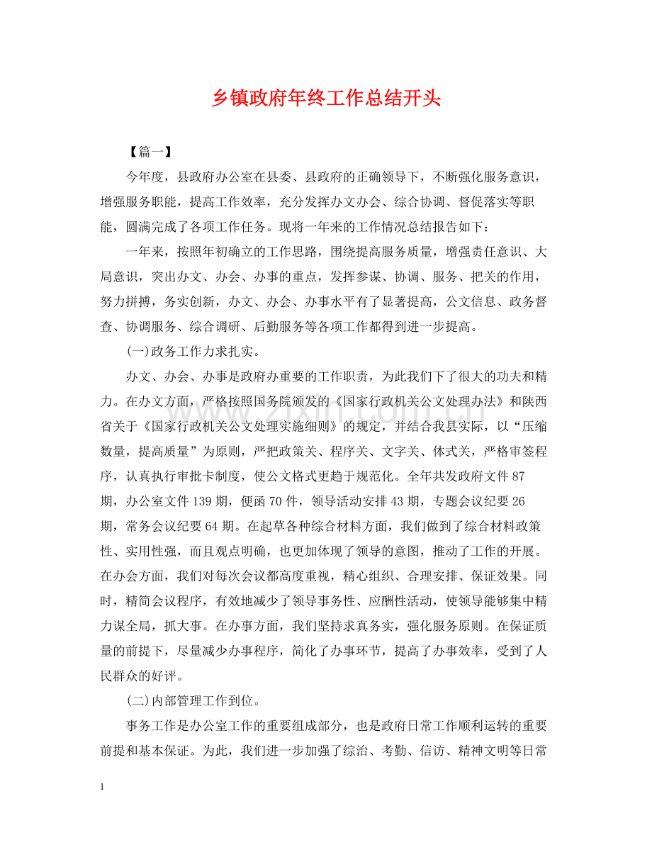 乡镇政府年终工作总结开头.docx_第1页