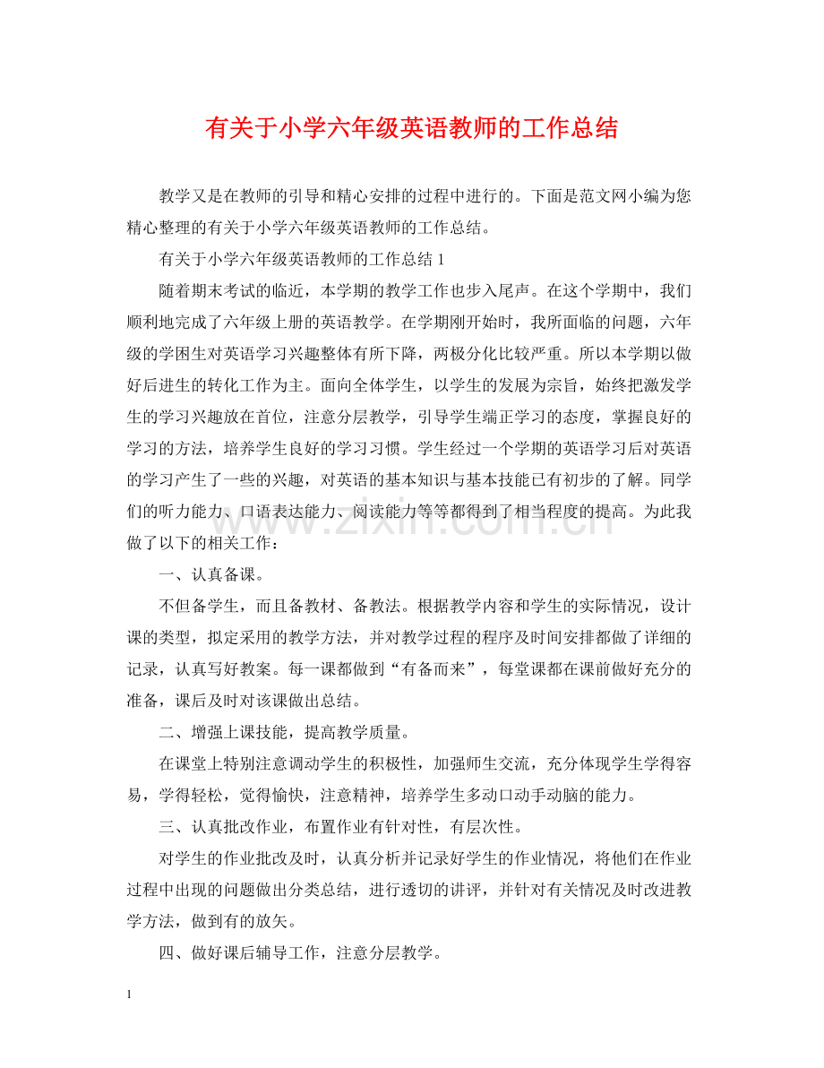 有关于小学六年级英语教师的工作总结.docx_第1页