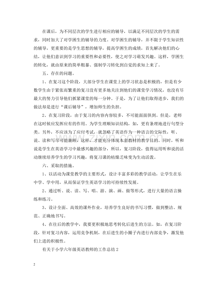 有关于小学六年级英语教师的工作总结.docx_第2页