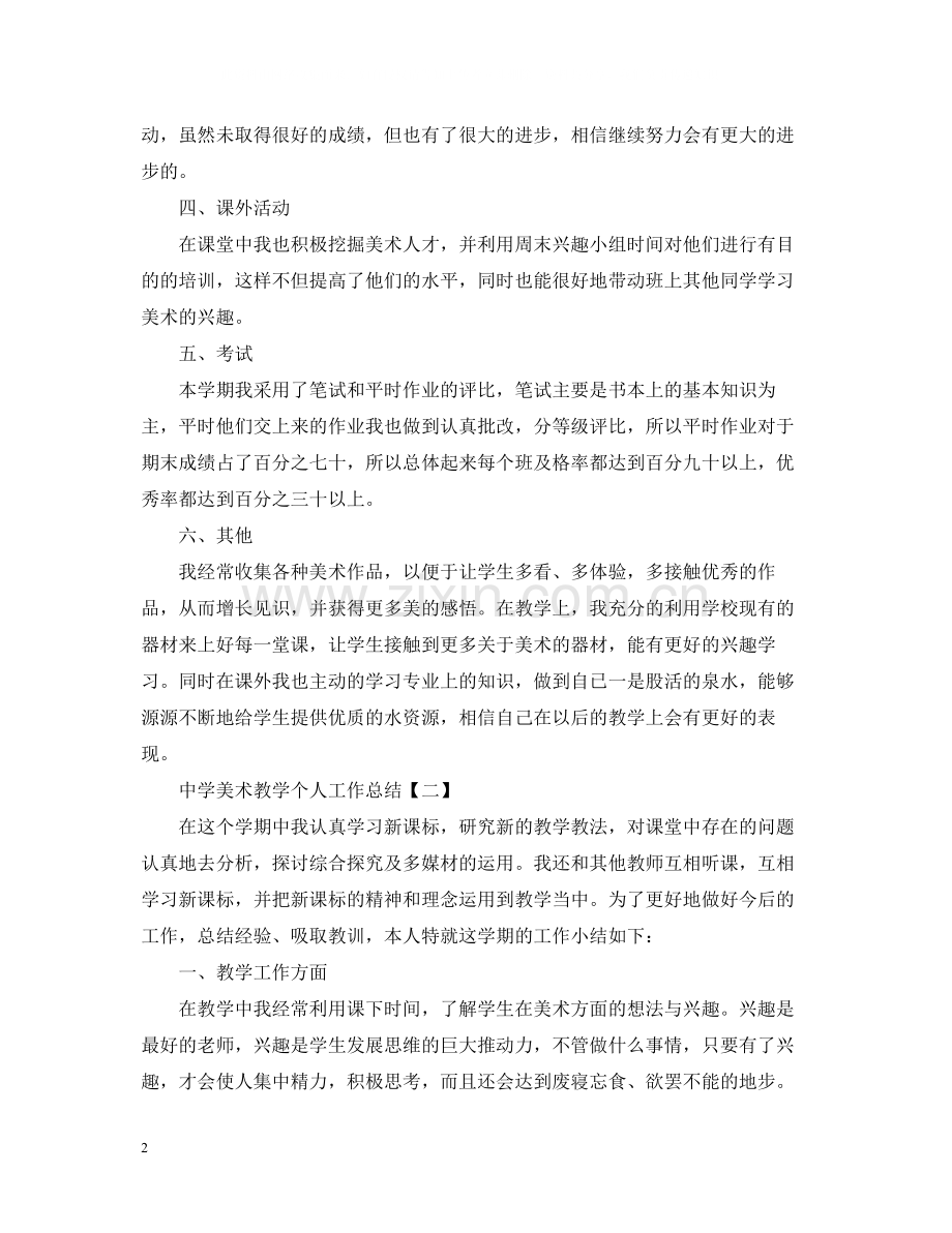 美术教学个人工作总结.docx_第2页