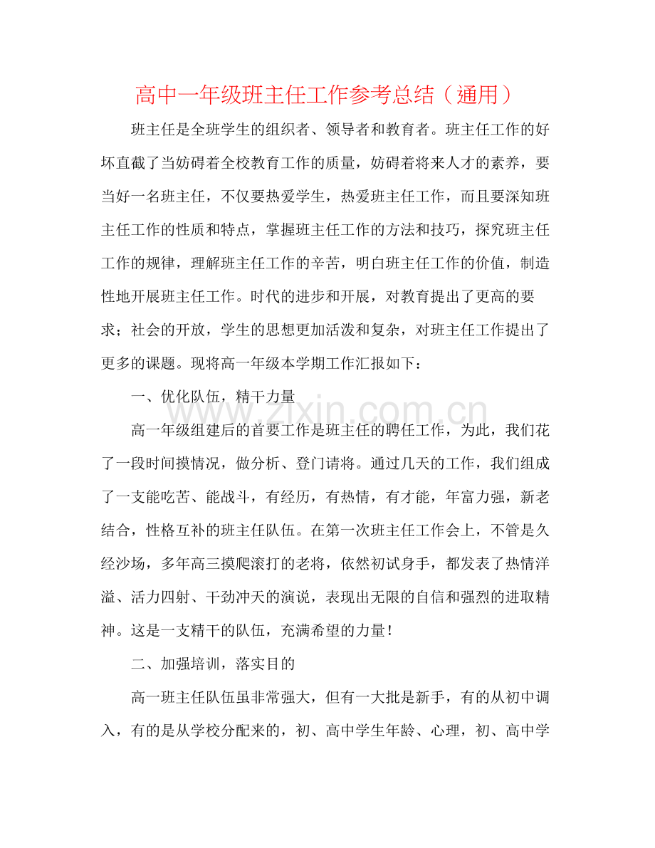 高中一年级班主任工作参考总结（通用）.docx_第1页