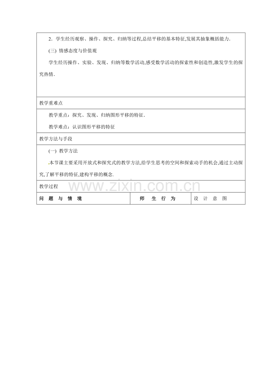 新疆石河子市第十中学七年级数学 同课异构高效课堂大赛《平移》教案 新人教版.doc_第2页