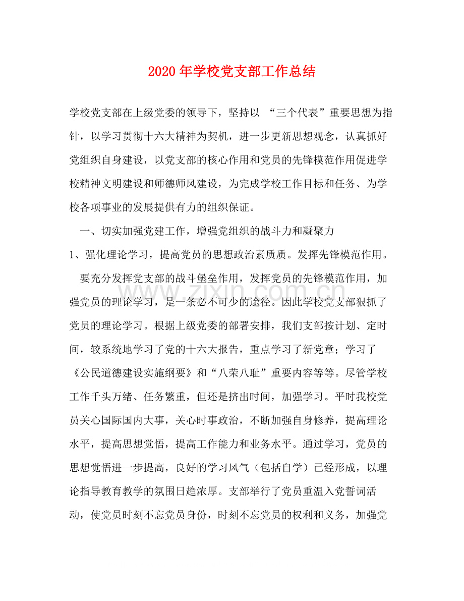 2020年学校党支部工作总结1).docx_第1页