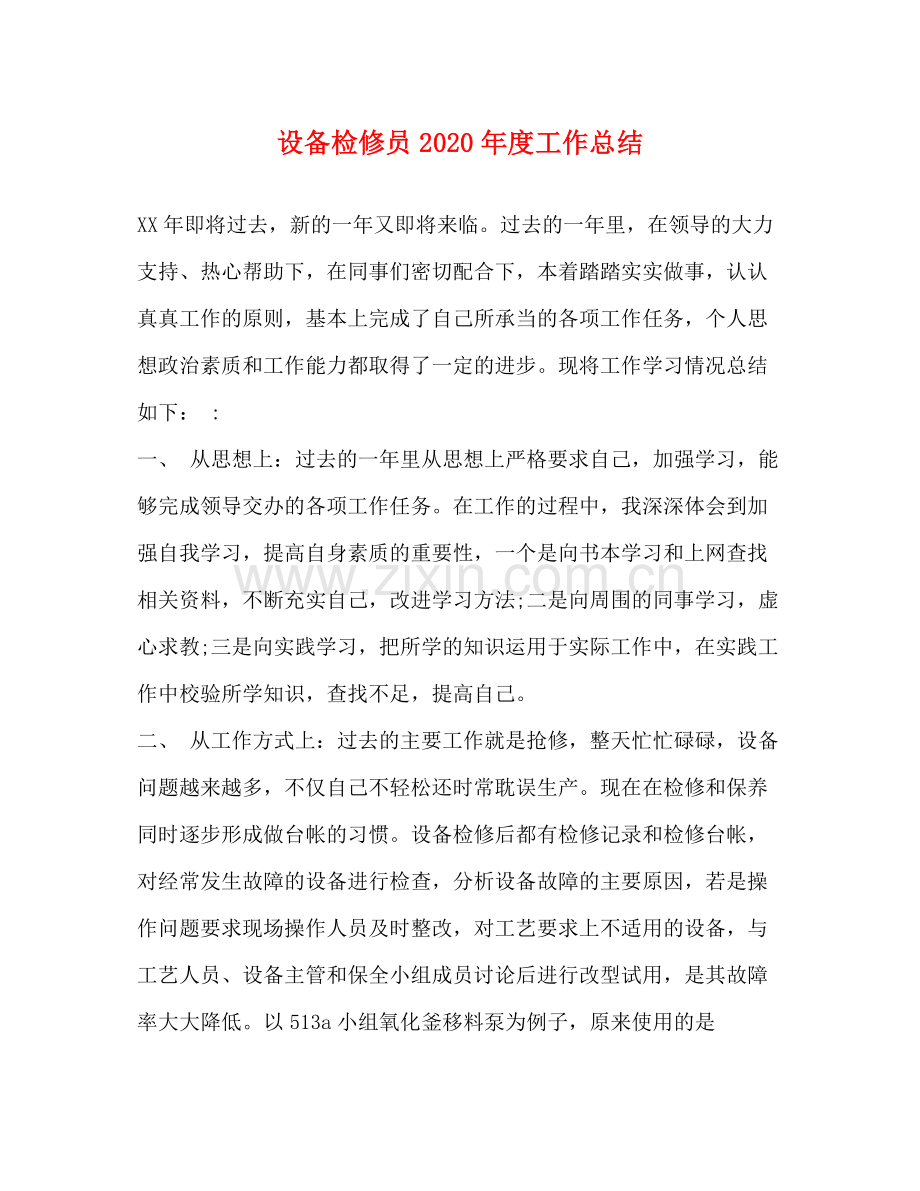 设备检修员年度工作总结.docx_第1页