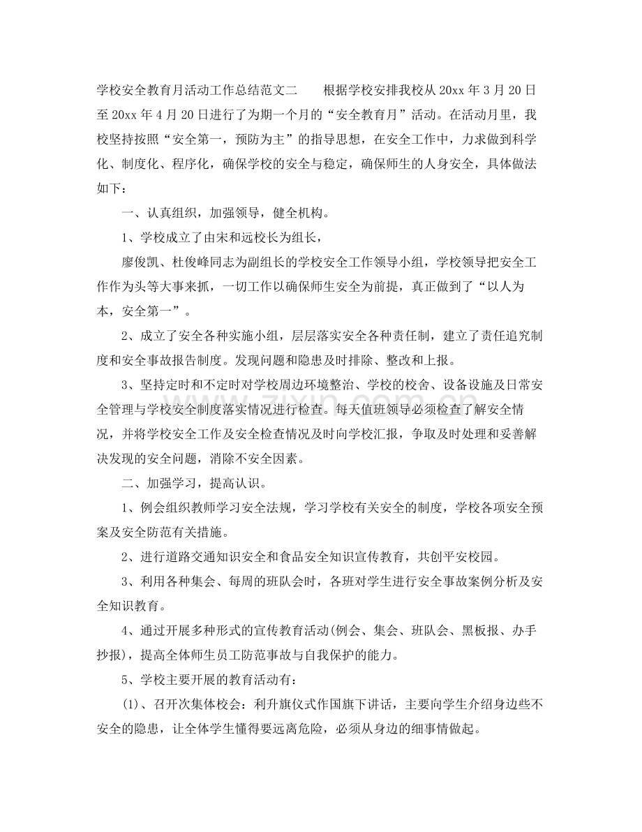 学校安全教育月活动工作总结 .docx_第3页