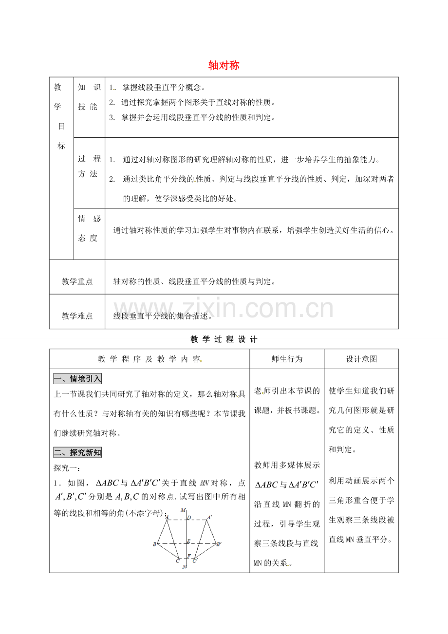 河北省石家庄市赞皇县第二中学八年级数学上册 12.1 轴对称教案（2） 新人教版.doc_第1页