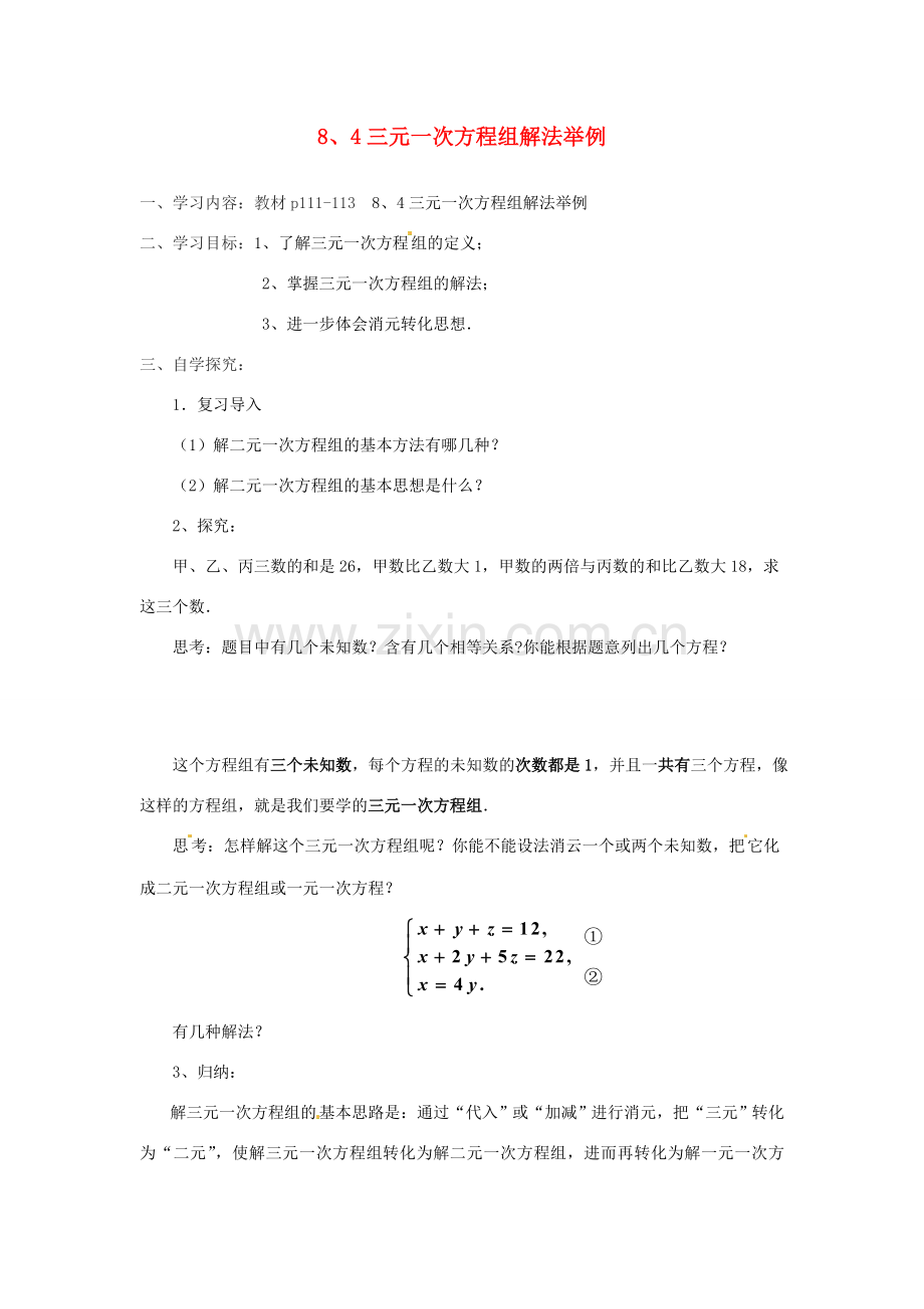 湖北省北大附中武汉为明实验学校七年级数学下册 8.4 三元一次方程组解法举例学案（无答案）（新版）新人教版.doc_第1页