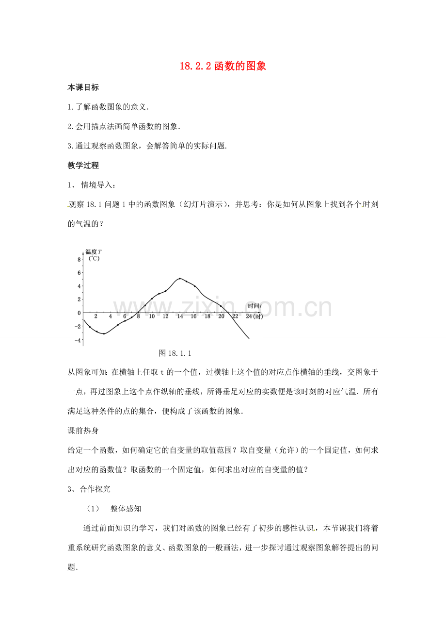 八年级数学下册 18.2 函数的图象教案 华东师大版-华东师大版初中八年级下册数学教案.doc_第1页