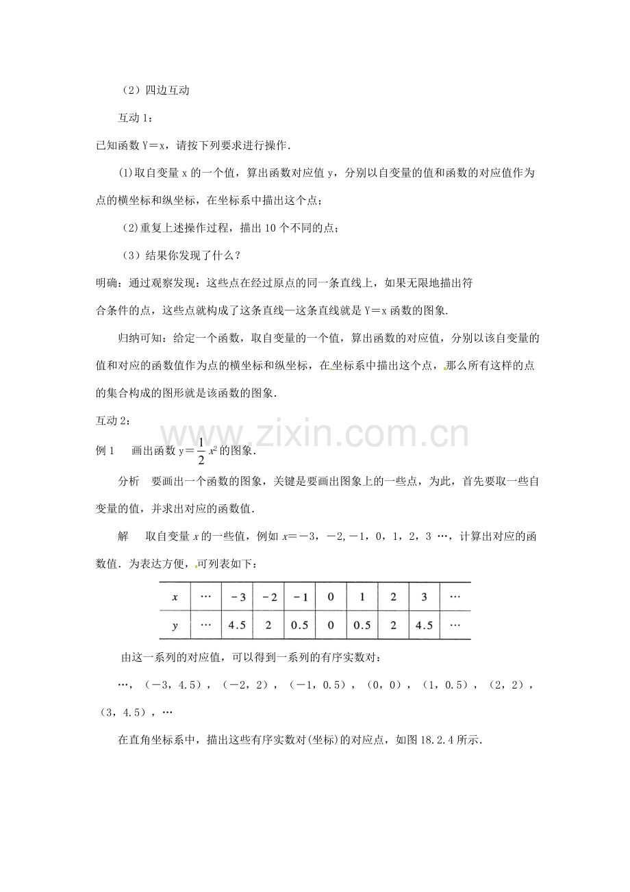 八年级数学下册 18.2 函数的图象教案 华东师大版-华东师大版初中八年级下册数学教案.doc_第2页