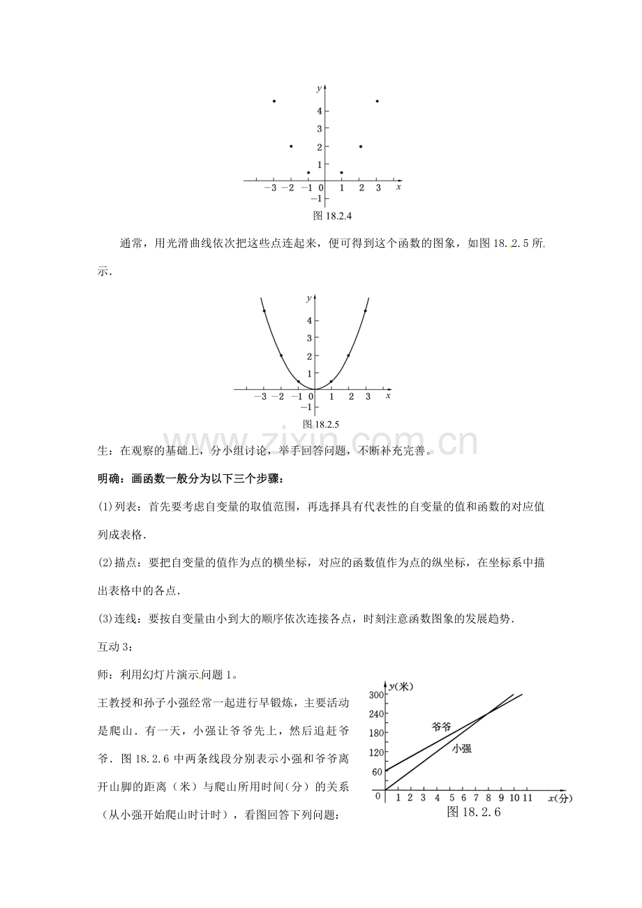 八年级数学下册 18.2 函数的图象教案 华东师大版-华东师大版初中八年级下册数学教案.doc_第3页