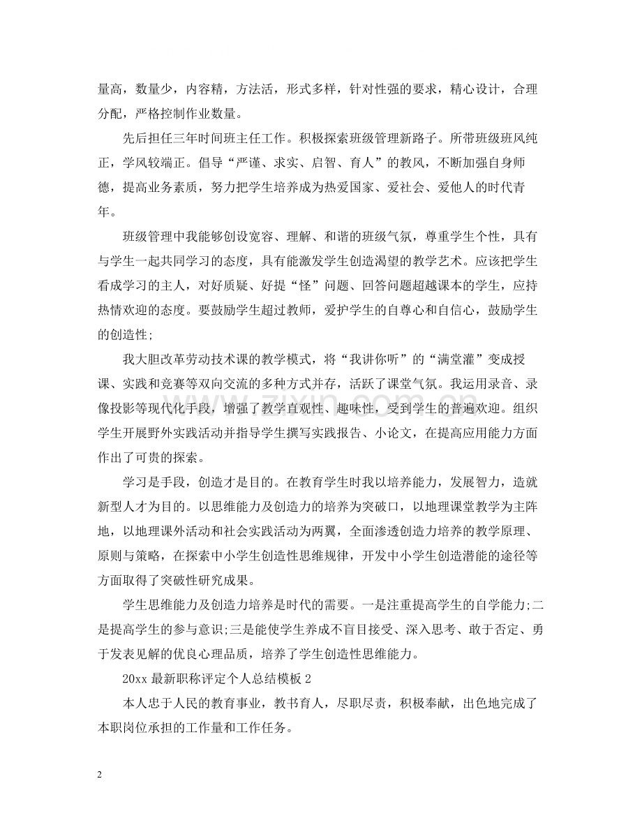 职称评定个人总结模板.docx_第2页