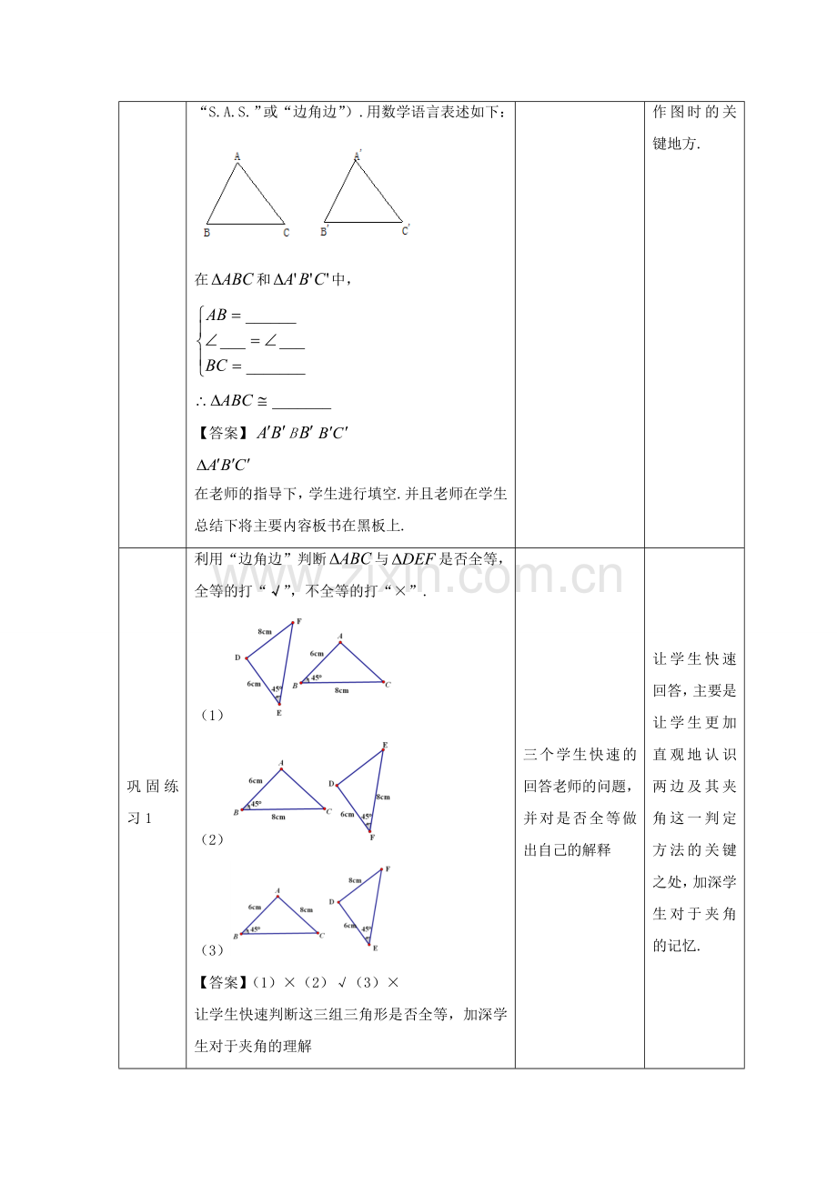 八年级数学上册 第十三章 全等三角形 13.2 三角形全等的判定—边角边教案 （新版）华东师大版-（新版）华东师大版初中八年级上册数学教案.doc_第3页